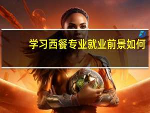 学习西餐专业就业前景如何