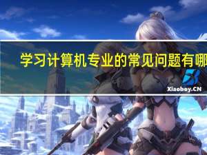 学习计算机专业的常见问题有哪些