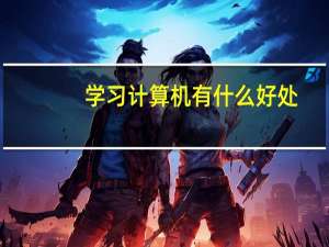 学习计算机有什么好处