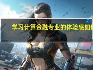 学习计算金融专业的体验感如何