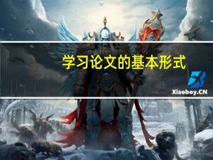 学习论文的基本形式