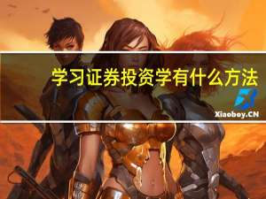 学习证券投资学有什么方法