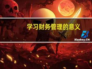 学习财务管理的意义