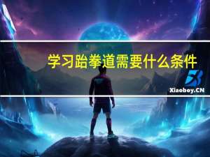 学习跆拳道需要什么条件