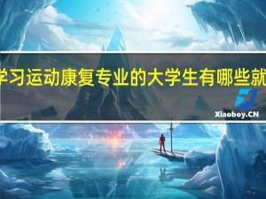 学习运动康复专业的大学生有哪些就业方向