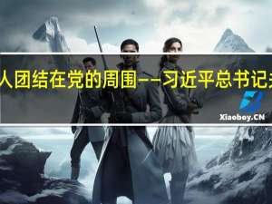 学习进行时丨把更多的人团结在党的周围——习近平总书记关心推动人民政协工作的故事