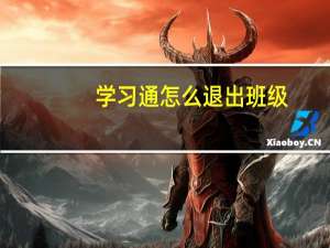 学习通怎么退出班级