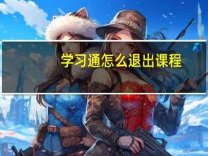 学习通怎么退出课程