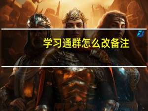 学习通群怎么改备注