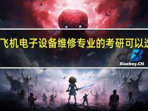 学习飞机电子设备维修专业的考研可以选什么专业