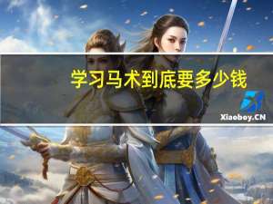 学习马术到底要多少钱