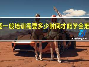 学习CAD模具画图一般培训需要多少时间才能学会难学吗 CAD制图学校培训