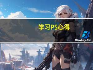 学习PS心得