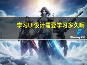 学习Ui设计需要学习多久啊