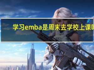 学习emba是周末去学校上课吗