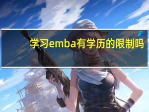 学习emba有学历的限制吗
