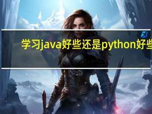 学习java好些还是python好些