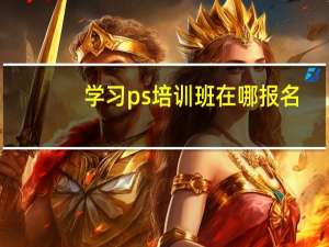 学习ps培训班在哪报名