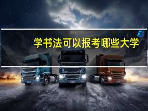 学书法可以报考哪些大学