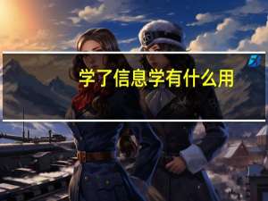 学了信息学有什么用