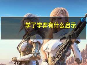 学了学弈有什么启示