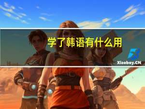 学了韩语有什么用