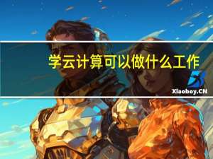 学云计算可以做什么工作