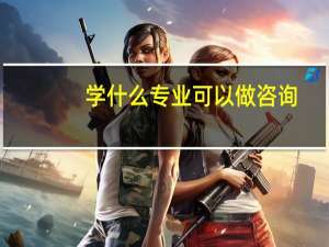 学什么专业可以做咨询