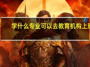 学什么专业可以去教育机构上班
