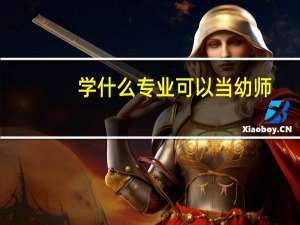 学什么专业可以当幼师