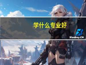 学什么专业好，最适合女孩子的十大专业
