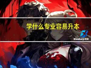 学什么专业容易升本