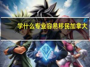 学什么专业容易移民加拿大