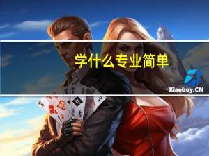 学什么专业简单