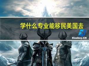 学什么专业能移民美国去
