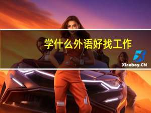 学什么外语好找工作