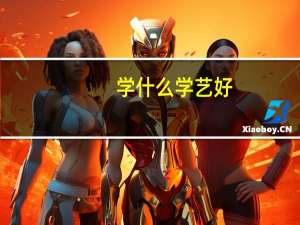 学什么学艺好