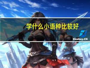 学什么小语种比较好