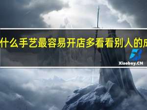 学什么手艺最容易开店 多看看别人的成功经验