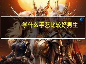 学什么手艺比较好男生