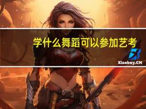 学什么舞蹈可以参加艺考
