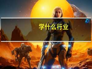 学什么行业。比较有前景