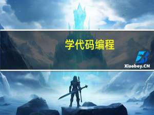 学代码编程（代码学习）