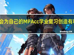 学会为自己的MPAcc学业复习创造有利的条件