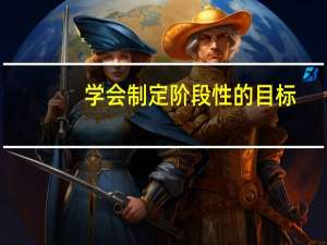 学会制定阶段性的目标