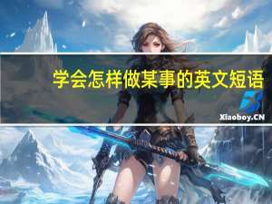 学会怎样做某事的英文短语