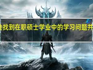 学会找到在职硕士学业中的学习问题并将其解决