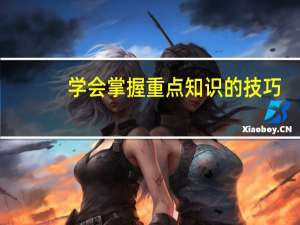 学会掌握重点知识的技巧