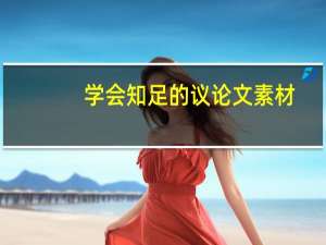 学会知足的议论文素材（学会满足知足常乐的名人故事论据）