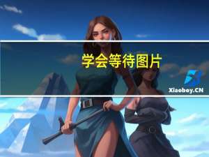 学会等待图片（等待图片）